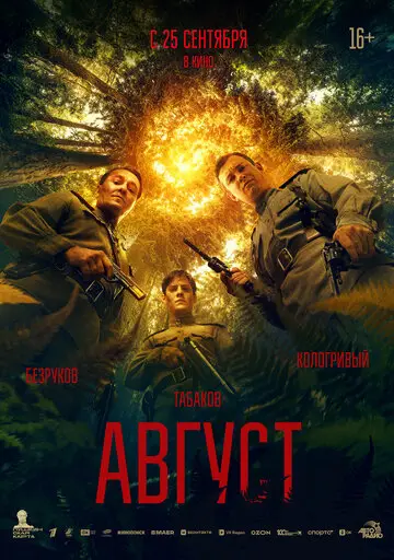 Сериал Август смотреть онлайн бесплатно в хорошем качестве