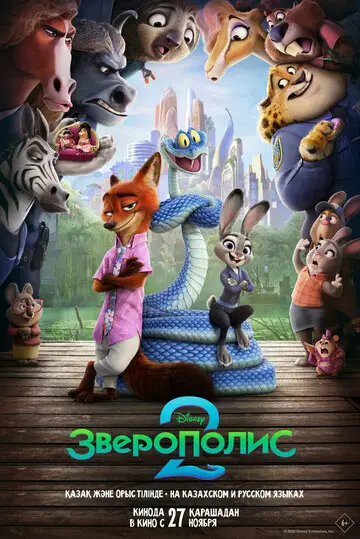 Сериал Зверополис 2 смотреть онлайн бесплатно в хорошем качестве
