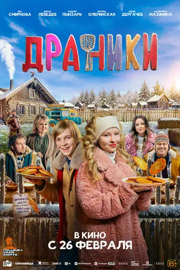 Сериал Драники смотреть онлайн бесплатно в хорошем качестве