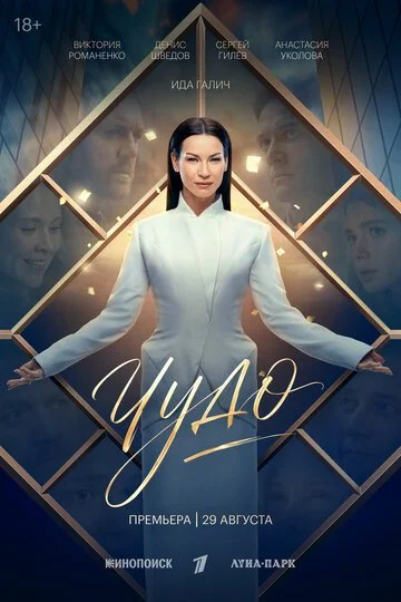 Сериал Чудо смотреть онлайн бесплатно в хорошем качестве