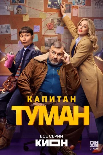 Сериал Капитан Туман смотреть онлайн бесплатно в хорошем качестве